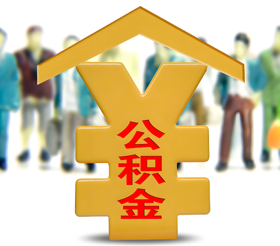 柳州代办公积金为什么会选择我-给你3个理由。