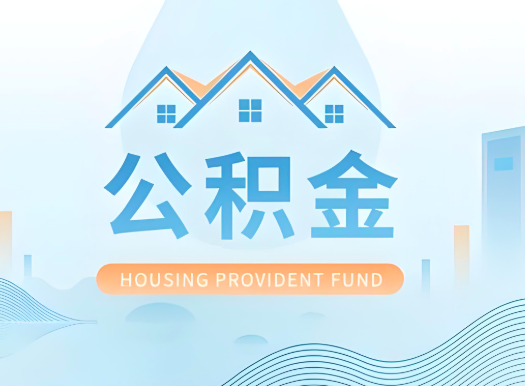 柳州公积金可以由本人的配偶代办不?需要材料说明?