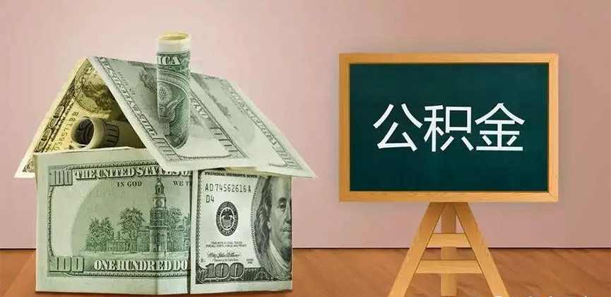 柳州公积金代办加急