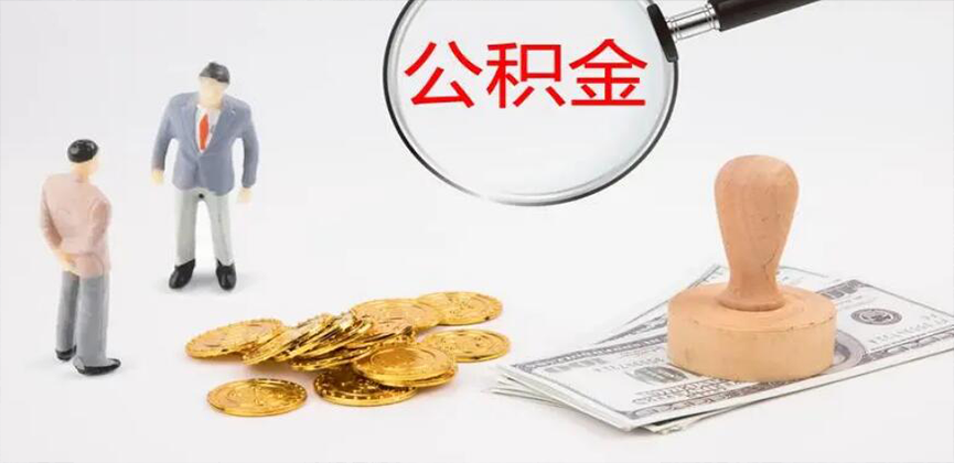 柳州封存公积金代办